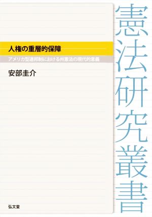 人権の重層的保障 アメリカ型連邦制における州憲法の現代的意義 憲法研究叢書