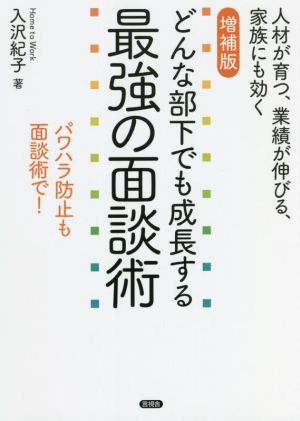 どんな部下でも成長する最強の面談術 増補版 人材が育つ、業績が伸びる、家族にも効く