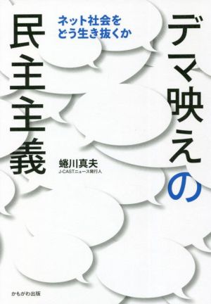 デマ映えの民主主義 ネット社会をどう生き抜くか