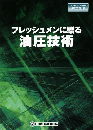 フレッシュメンに贈る油圧技術 日工の知っておきたい小冊子シリーズ