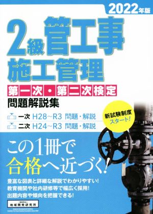 2級管工事施工管理 第一次・第二次検定問題解説集(2022年版)