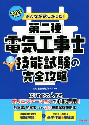 みんなが欲しかった！第二種電気工事士技能試験の完全攻略(2022年度版) みんなが欲しかった！電気工事士シリーズ