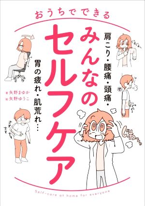 おうちでできる みんなのセルフケア 肩こり・腰痛・頭痛・胃の疲れ・肌荒れ