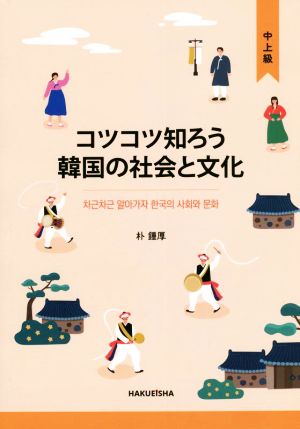 コツコツ知ろう 韓国の社会と文化 中上級