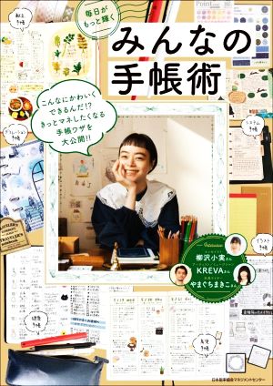 毎日がもっと輝くみんなの手帳術 新品本・書籍 | ブックオフ公式