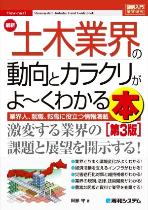 図解入門業界研究 最新 土木業界の動向とカラクリがよ～くわかる本 第3版 業界人、就職、転職に役立つ情報満載