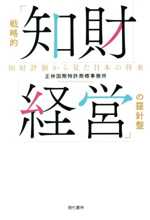 戦略的「知財経営」の羅針盤 知財評価からみた日本の将来