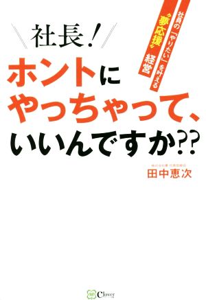 社長！ホントにやっちゃって、いいんですか？？ 社員の「やりたい」を叶える“夢応援