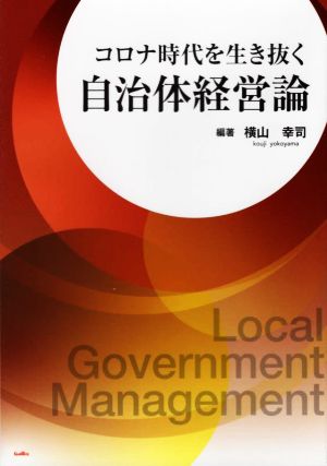 コロナ時代を生き抜く自治体経営論