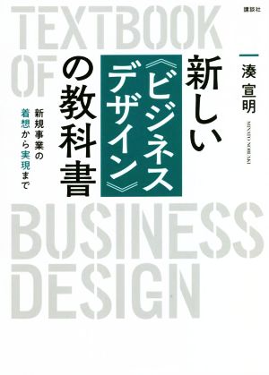 新しい〈ビジネスデザイン〉の教科書新規事業の着想から実現まで