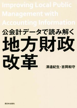 公会計データで読み解く地方財政改革