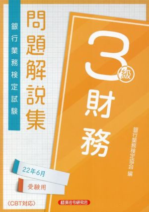 銀行業務検定試験 財務3級 問題解説集(22年6月受験用)