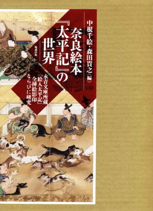 奈良絵本『太平記』の世界 永青文庫所蔵『絵入太平記』全挿絵影印ならびに研究