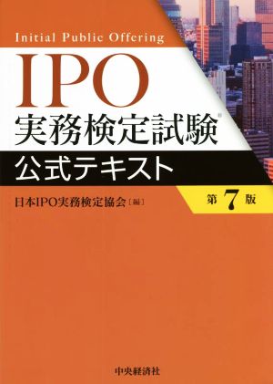 IPO実務検定試験公式テキスト 第7版