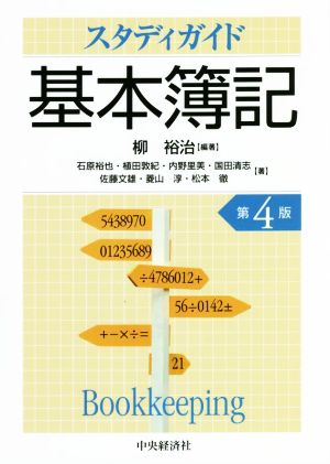 スタディガイド基本簿記 第4版