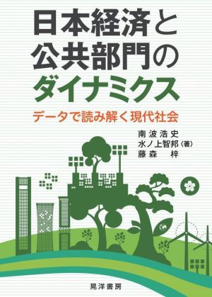 日本経済と公共部門のダイナミクスデータで読み解く現代社会