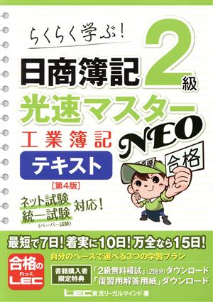 日商簿記2級 光速マスターNEO 工業簿記テキスト 第4版らくらく学ぶ！