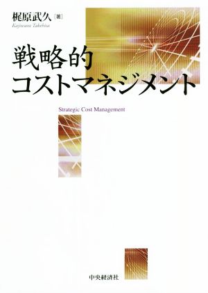 戦略的コストマネジメント