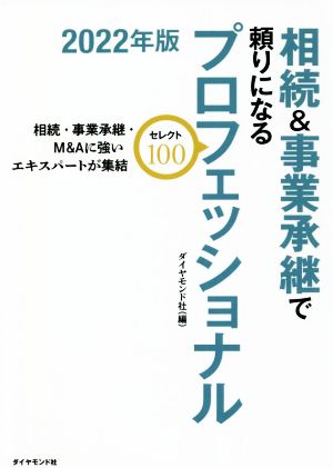 相続&事業承継で頼りになるプロフェッショナル セレクト100(2022年度版) 相続・事業承継・M&Aに強いエキスパートが集結