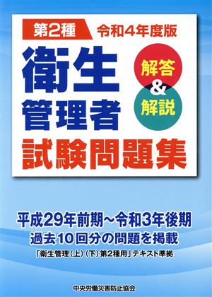 第2種 衛生管理者試験問題集(令和4年度版) 解答&解説