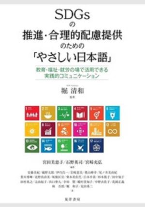 SDGsの推進・合理的配慮提供のための「やさしい日本語」教育・福祉・就労の場で活用できる実践的コミュニケーション
