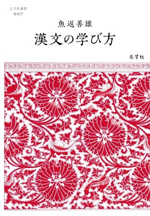 漢文の学び方 志学社選書007