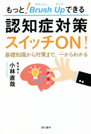 認知症対策スイッチON！ もっとブラッシュアップできる 基礎知識から対策まで、一からわかる