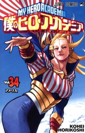 僕のヒーローアカデミア(Vol.34) ジャンプC 新品漫画・コミック 