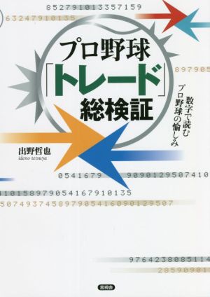 プロ野球「トレード」総検証 数字で読むプロ野球の愉しみ