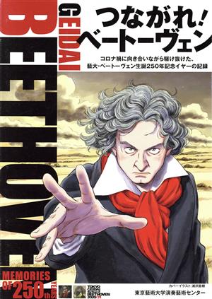 つながれ！ベートーヴェン コロナ禍に向き合いながら駆け抜けた、藝大・ベートーヴェン生誕250年記念イヤーの記録