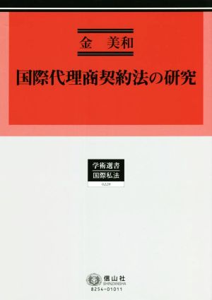 国際代理商契約法の研究 学術選書0228