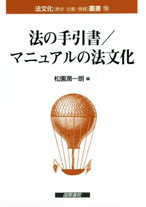 法の手引書/マニュアルの法文化 法文化叢書(歴史・比較・情報)叢書