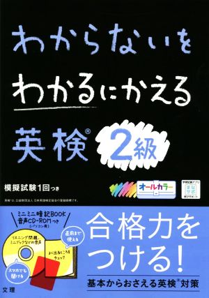 わからないをわかるにかえる 英検2級 オールカラー