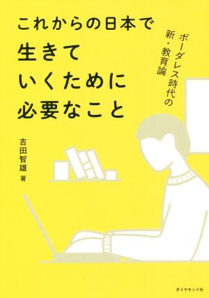 これからの日本で生きていくために必要なこと ボーダレス時代の新・教育論