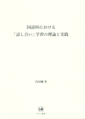 国語科における「話し合い」学習の理論と実践