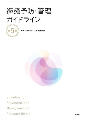 褥瘡予防・管理ガイドライン 第5版