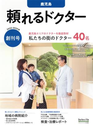 頼れるドクター 鹿児島(2022-2023版)