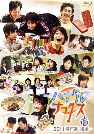 ハナタレナックス 第13滴 2011傑作選・後編(Blu-ray Disc)