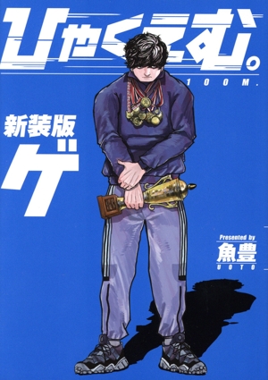 ひゃくえむ。(新装版)(下) KCDX