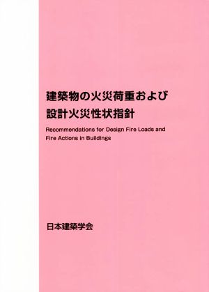 建築物の火災荷重および設計火災性状指針 第2版