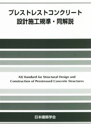 プレストレストコンクリート設計施工規準・同解説 第5版