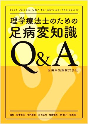 理学療法士のための足病変知識Q&A