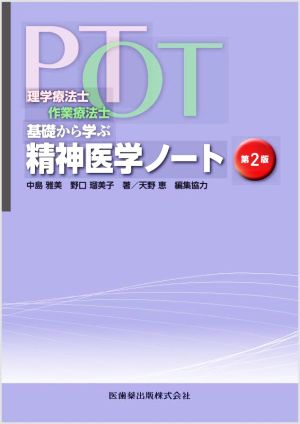 理学療法士・作業療法士PT・OT基礎から学ぶ精神医学ノート 第2版