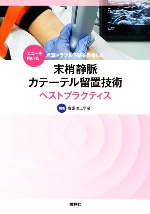 末梢静脈カテーテル留置技術ベストプラクティス エコーを用いる点滴トラブル予防を目指した