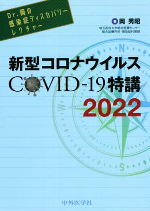 Dr.岡の感染症ディスカバリーレクチャー 新型コロナウイルスCOVID-19特講(2022)