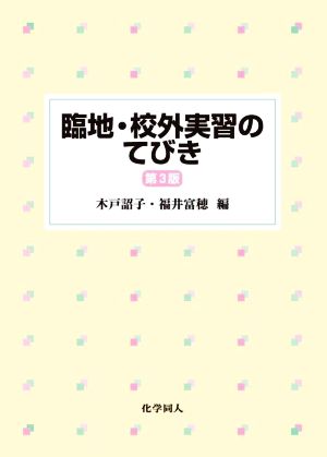 臨地・校外実習のてびき 第3版