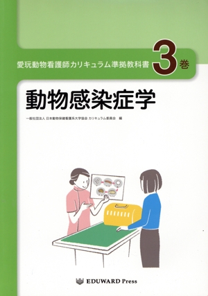 愛玩動物看護師カリキュラム準拠教科書 改訂第2版(3巻) 動物感染症学