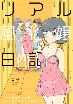 リアル風俗嬢日記 ヘルス嬢と愛すべき珍客たち コミックエッセイ BAMBOO ESSAY SELECTION