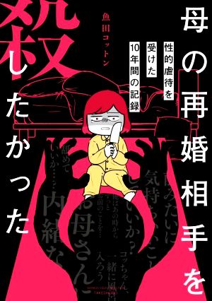 母の再婚相手を殺したかった コミックエッセイ 性的虐待を受けた10年間の記録 BAMBOO ESSAY SELECTION