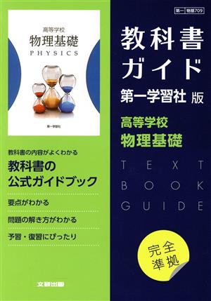 高校教科書ガイド 第一学習社版 高等学校物理基礎